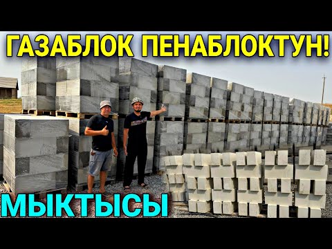 Видео: ГАЗАБЛОК ПЕНОБЛОК 12 КЫШТЫН ОРДУН ЭЭЛЕЙТ ❤️‍🔥 #байтв