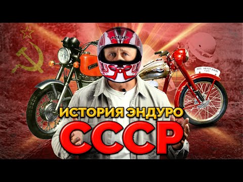 Видео: КАК РАЗВИВАЛСЯ МОТОСПОРТ В СОВЕТСКОМ СОЮЗЕ| МОТОЖИР | ДМИТРИЙ КУЗНЕЦОВ