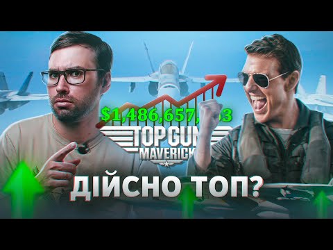 Видео: Секрети ШАЛЕНОГО успіху ТОП ГАН МЕВЕРІК: огляд зі СПОЙЛЕРАМИ | Сторілог #12 | Влад Сторітелер