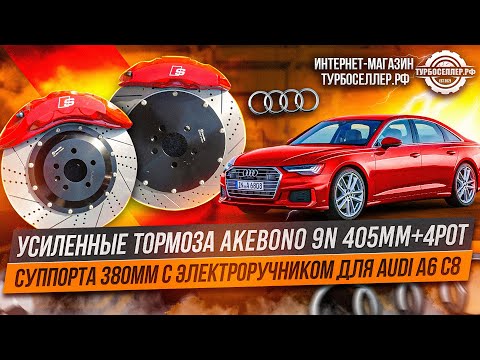 Видео: Усиленные тормоза Akebono 9n 405mm + 4pot суппорта 380mm с электроручником для AUDI A6 C8