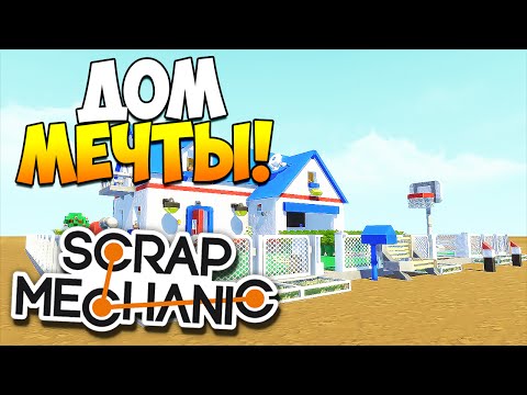Видео: Scrap Mechanic | Постройки зрителей! Дом мечты, Hummer-лимузин, Танк Т-34!