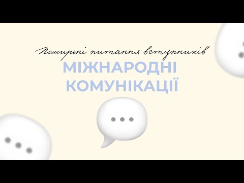 Видео: Міжнародні комунікації в ННІМВ | Що потрібно знати?