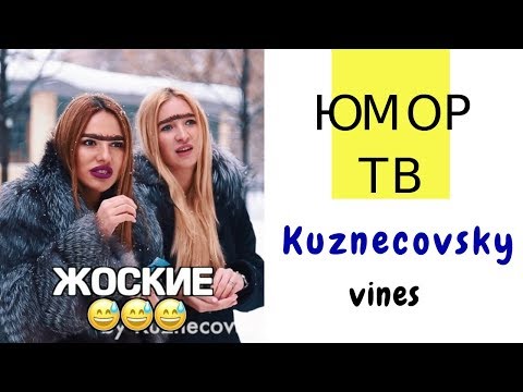 Видео: Юра и Лиза Кузнецовы - Подборка вайнов #13