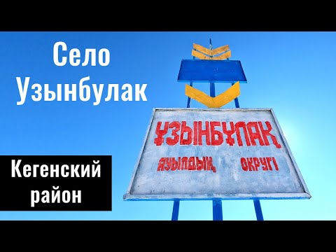 Видео: Узынбулак ауылы, Кегенский район, Алматинская область, Казахстан, 2022 год.