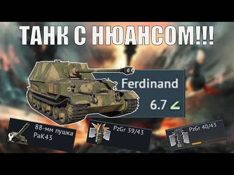 Видео: ОБЗОР НА Ferdinand в Вар Тандер #warthunder