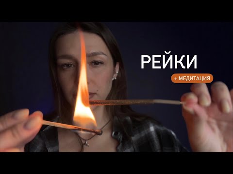 Видео: 🖤 Рейки | Релакс терапия | Медитация - ASMR | Reiki