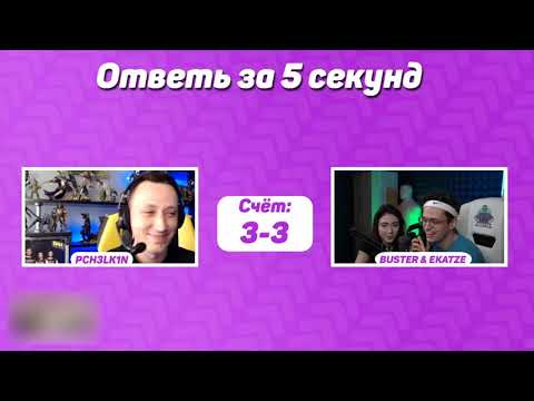 Видео: ОТВЕТЬ ЗА 5 СЕКУНД С БУСТЕРОМ И КАТЕЙ | БУСТЕР И КАТЮХА НА ШОУ У АЛЕКСЕЯ