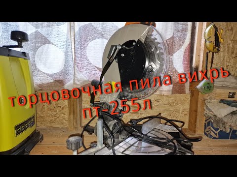Видео: Торцовочная пила Вихрь ПТ-255 Л.