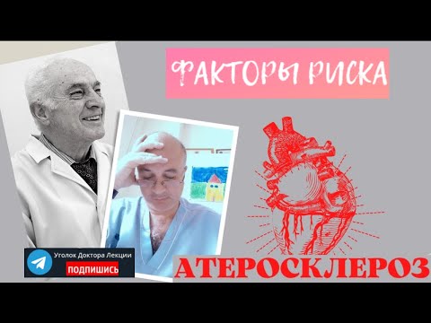 Видео: Атеросклероз - 2. Факторы риска развития атеросклероза (метаболического синдрома)