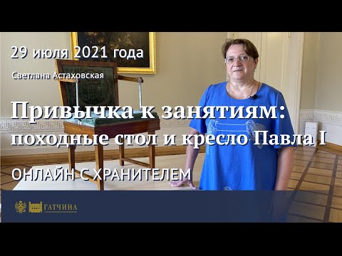 Видео: Онлайн с хранителем: «Привычка к занятиям» - походные стол и кресло Павла I