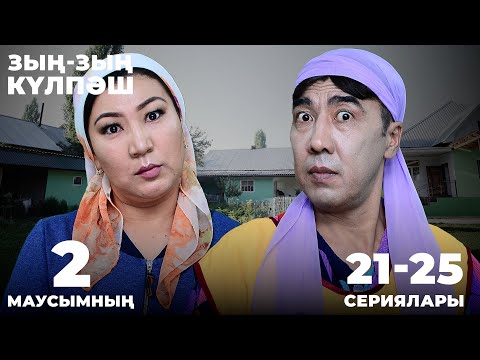 Видео: Зың-зың Күлпәш | Зын Зын Кулпаш | 2-маусымның 21-25 сериялары