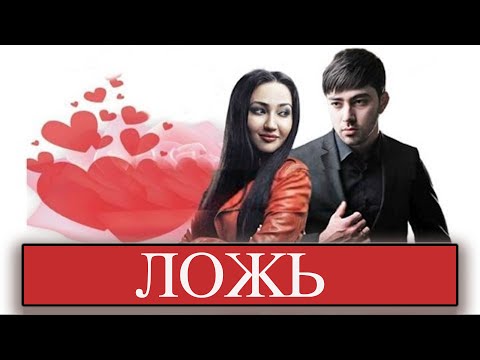 Видео: Ложь (узбекфильм на русском языке)