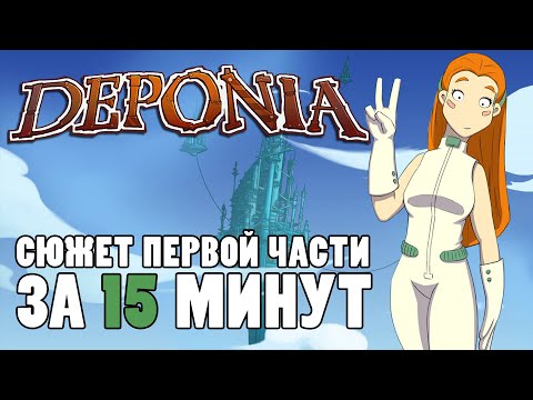 Видео: КРАТКИЙ ПЕРЕСКАЗ СЮЖЕТА DEPONIA / DEPONIA ИГРОФИЛЬМ (ЧАСТЬ I)