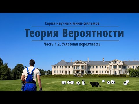 Видео: Условная вероятность. Полный обзор опасных ошибок.