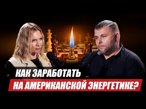 Видео: Американская энергетика: как на ней зарабатывают инвесторы?