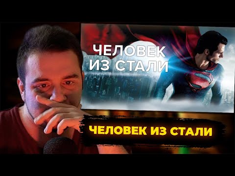 Видео: КУЛЬТАС СМОТРИТ: ЧЕЛОВЕК ИЗ СТАЛИ | РЕАКЦИЯ КУЛЬТАСА