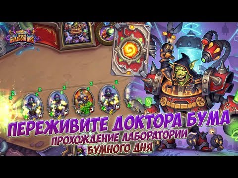 Видео: Переживите Доктора Бума - Прохождение головоломок Лаборатории Бумного дня