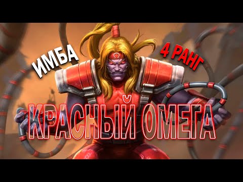 Видео: КРАСНЫЙ ОМЕГА 7* НА 4 РАНГЕ | ПО ПРЕЖНЕМУ НЕРЕАЛЬНО КРУТ ! | ТЕСТ | МАРВЕЛ БИТВА ЧЕМПИОНОВ
