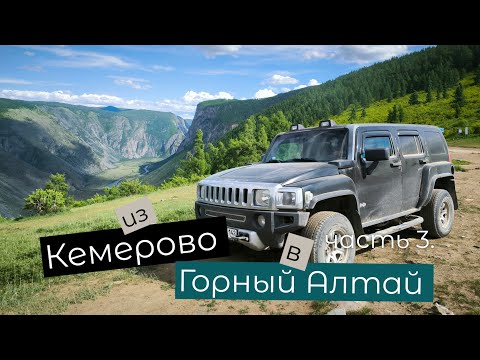 Видео: Горный Алтай 2024. Часть 3.