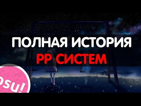 Видео: ПОЛНАЯ ИСТОРИЯ PP СИСТЕМ | osu!