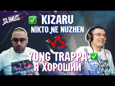 Видео: KIZARU - NIKTO NE NUZHEN vs. YUNG TRAPPA - Я хороший | Реакция и разбор с гостем SLIMUS