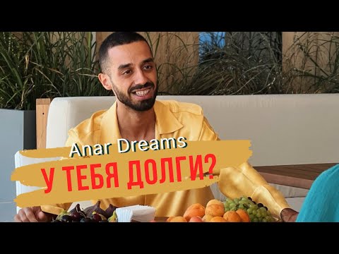 Видео: Что делать, если у тебя долги? Anar Dreams