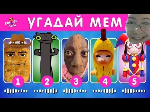 Видео: УГАДАЙ МЕМ ПО МУЗЫКЕ / EMOJI COOL 😎 РЕАКЦИЯ