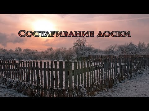 Видео: Состаривание сельского забора