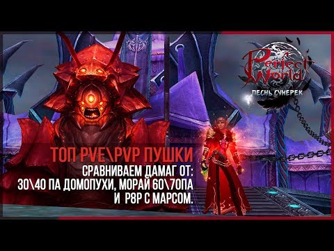 Видео: ЛУЧШАЯ ПУХА ДЛЯ PVE\PVP: МОРАЙ 60\70 ПА, Р8Р, ДОМОПУХА 30\40ПА В PERFECT WORLD