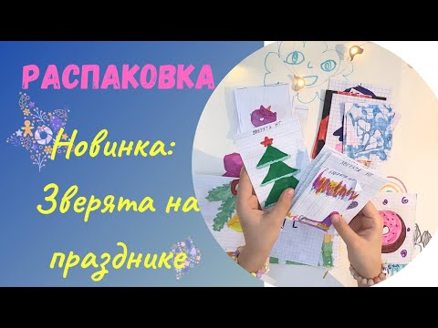 Видео: Новинка: "Зверята на празднике"