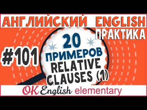 Видео: 20 примеров #101 Relative clause 1: WHO, WHICH, THAT