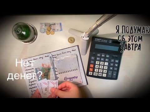 Видео: Живу на 20к в месяц! | Распределение денег по конвертам | Долг🙈 - 130 000р
