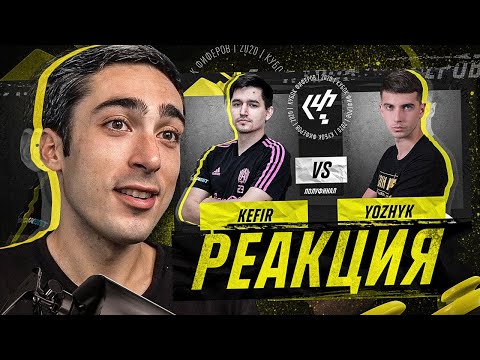 Видео: РЕАКЦИЯ НА КУБОК ФИФЕРОВ KEFIR VS YOZHYK | ПОЛУФИНАЛ