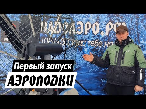 Видео: Первый запуск после покупки аэролодки. На что обратить внимание?
