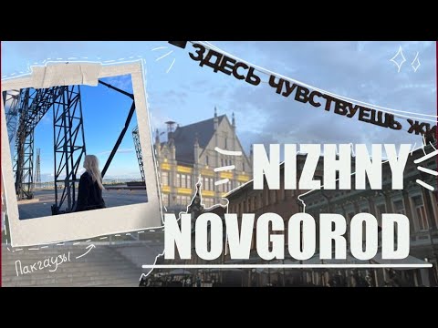 Видео: VLOG Нижний Новгород путешествие