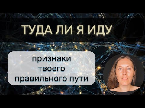 Видео: ПРИЗНАКИ ТВОЕГО ПРАВИЛЬНОГО ПУТИ 🌕 Как распознать, куда делать следующий шаг