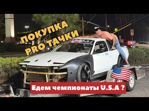 Видео: Покупка PRO DRIFT тачки.Очень злой V8.Цель попасть на чемпионат  🇺🇸 