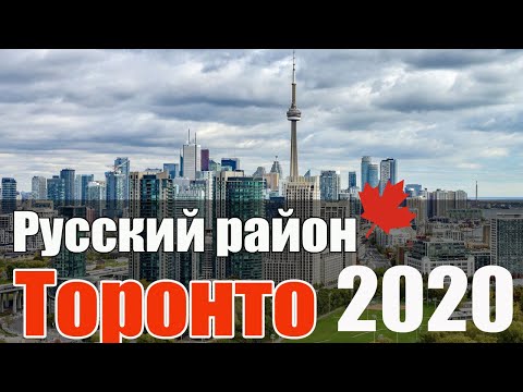 Видео: Русский район в Торонто, стоимость квартир в Торонто 2020 год.