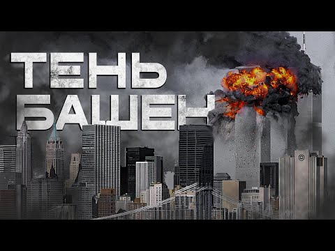 Видео: ТЕНЬ БАШЕН - УЖАС, КОТОРЫЙ ТВОРИЛСЯ НА САМОМ ДЕЛЕ. 9/11