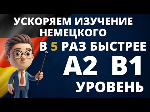 Видео: Словарь Deutsch для A2 и B1: Примеры слов и фраз! 📖🇩🇪