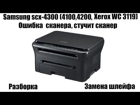 Видео: Samsung SCX-4300 Ошибка сканера, стучит сканер, замена шлейфа ( Samsung 4100, 4200, Xerox wc 3119)