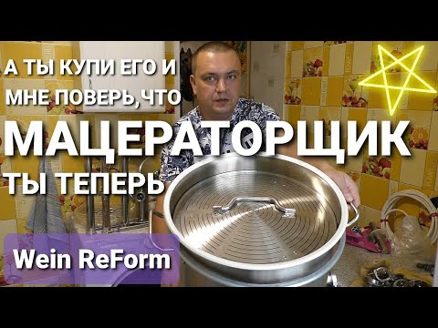 Видео: МАЦЕРАЦИЯ-Что для этого нужно? Как получить ароматный САМОГОН с помощью Фальшдна на Вейн Реформ