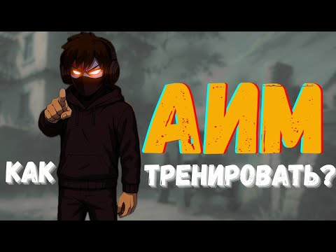 Видео: ТРЕНИРОВКА АИМА В WARFACE | Улучшение стрельбы варфейс без программ