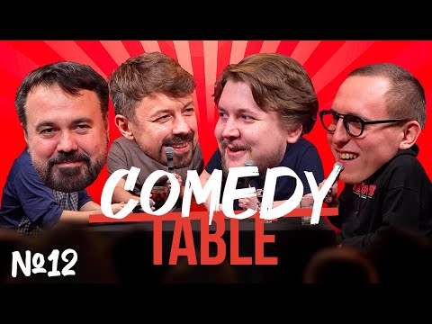 Видео: COMEDY TABLE №12 [Антон Лирник, Костя Широков, Илья Овечкин, Дима Колыбелкин]