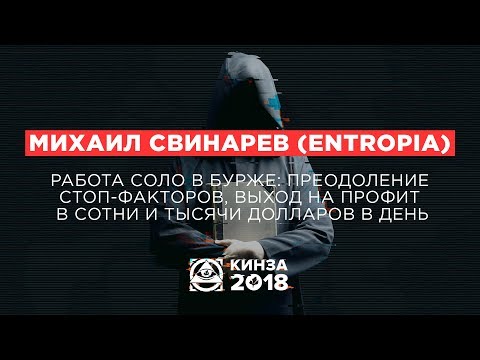 Видео: МИХАИЛ СВИНАРЕВ (ENTROPIA) - «Работа соло в бурже» - КИНЗА 2018