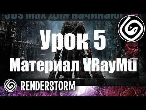 Видео: 3Ds Max для начинающих. Урок 5. Материал VRayMtl