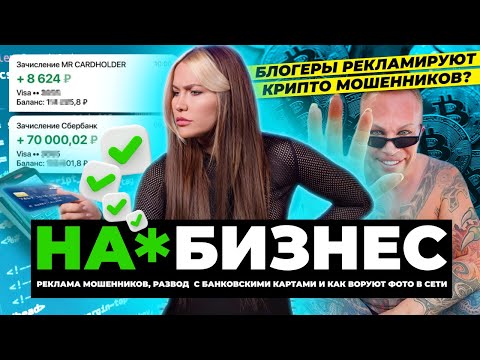 Видео: Как блогеры рекламируют мошенников | На*бизнес