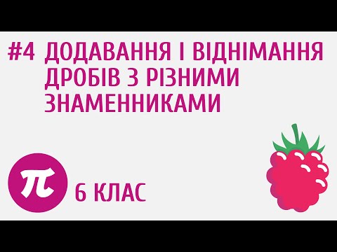 Видео: Додавання і віднімання дробів з різними знаменниками #4