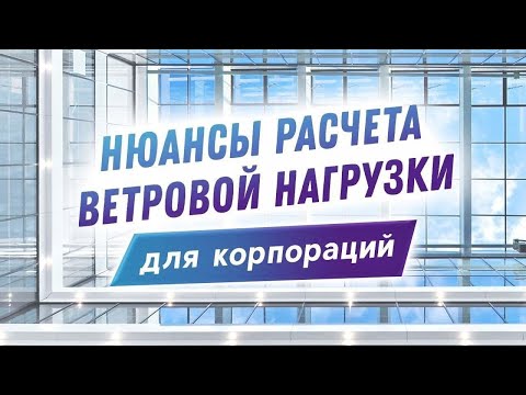 Видео: Расчет ветровой нагрузки по нормативным документам для корпоративных клиентов. Нюансы и личный опыт