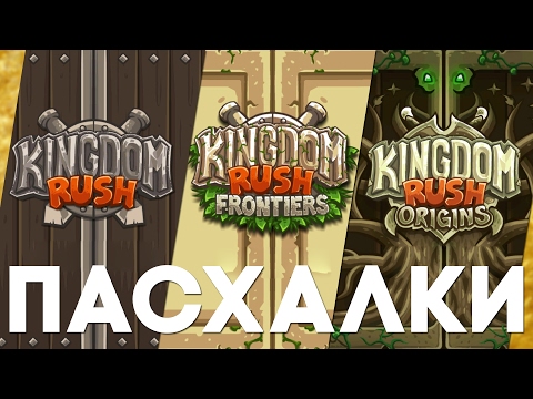 Видео: Лучшие пасхалки в серии Kingdom Rush [Easter Eggs]